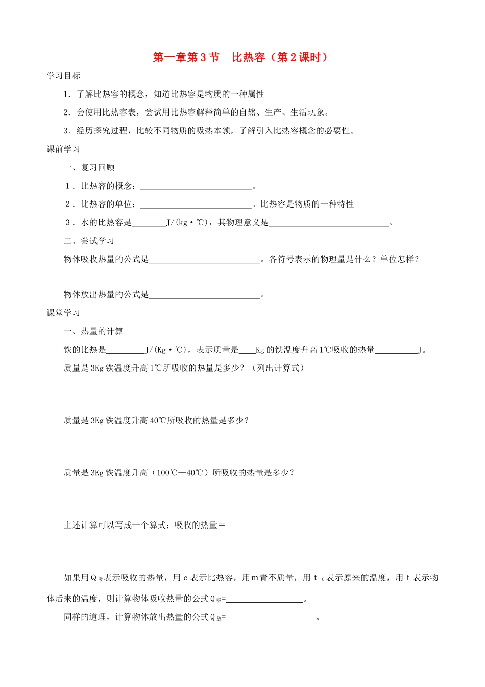 九年级物理上册 第一章 第3节 比热容（第2课时）学案 教科版-教科版初中九年级上册物理学案_第1页