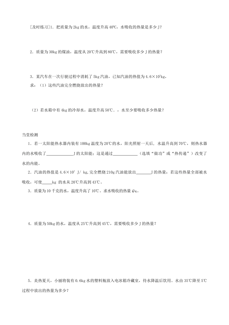九年级物理上册 第一章 第3节 比热容（第2课时）学案 教科版-教科版初中九年级上册物理学案_第2页