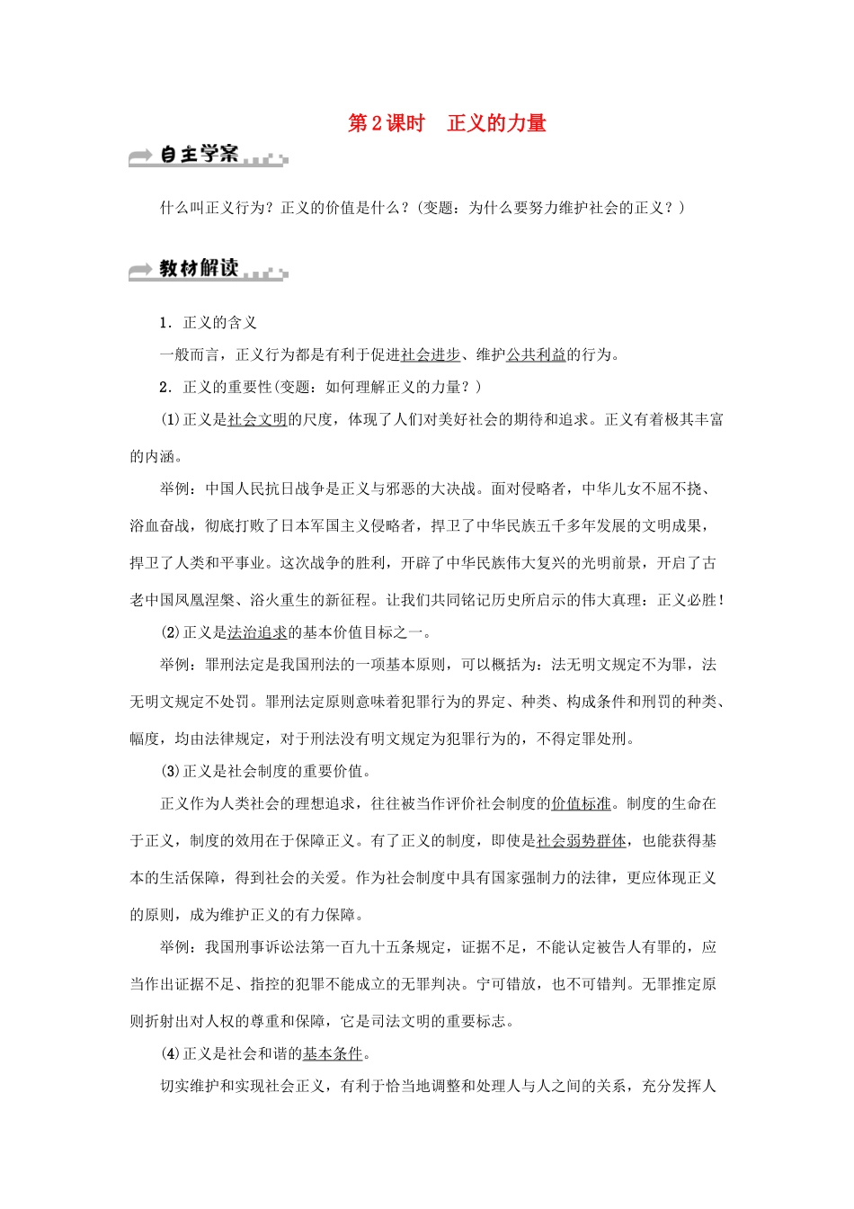 学年八年级道德与法治下册 第四单元 崇尚法治精神 第八课 维护公平正义 第1框 公平正义的价值（第2课时 正义的力量）学案 新人教版-新人教版初中八年级下册政治学案_第1页