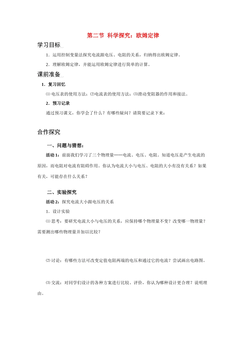 九年级物理第二节科学探究：欧姆定律学案沪科版_第1页
