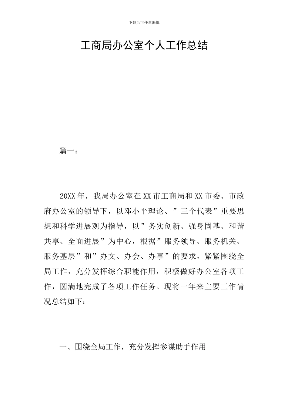 工商局办公室个人工作总结_第1页