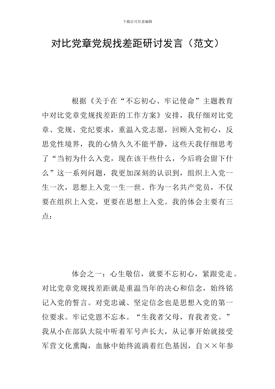 对照党章党规找差距研讨发言(范文)_第1页