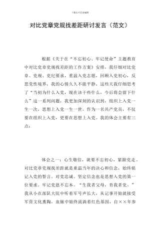 对照党章党规找差距研讨发言(范文)