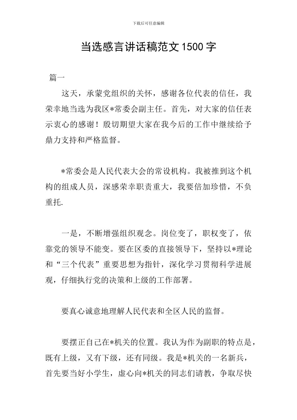 当选感言讲话稿范文1500字_第1页