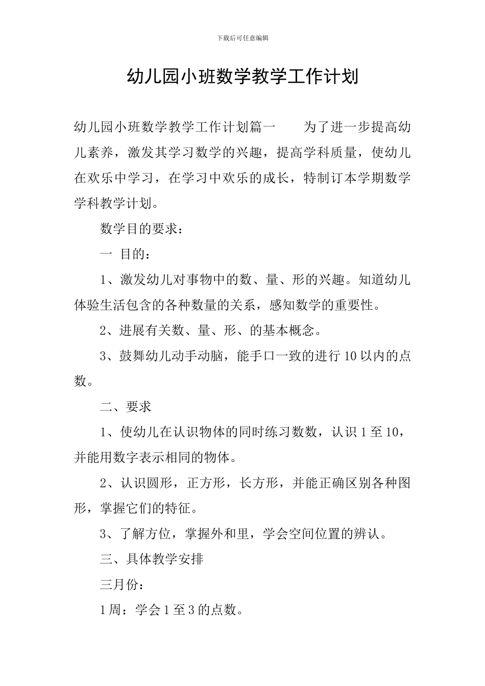 幼儿园小班数学教学工作计划_第1页