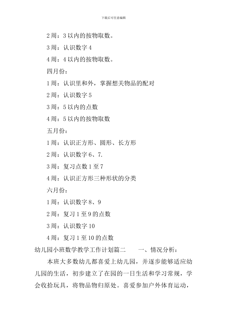 幼儿园小班数学教学工作计划_第2页