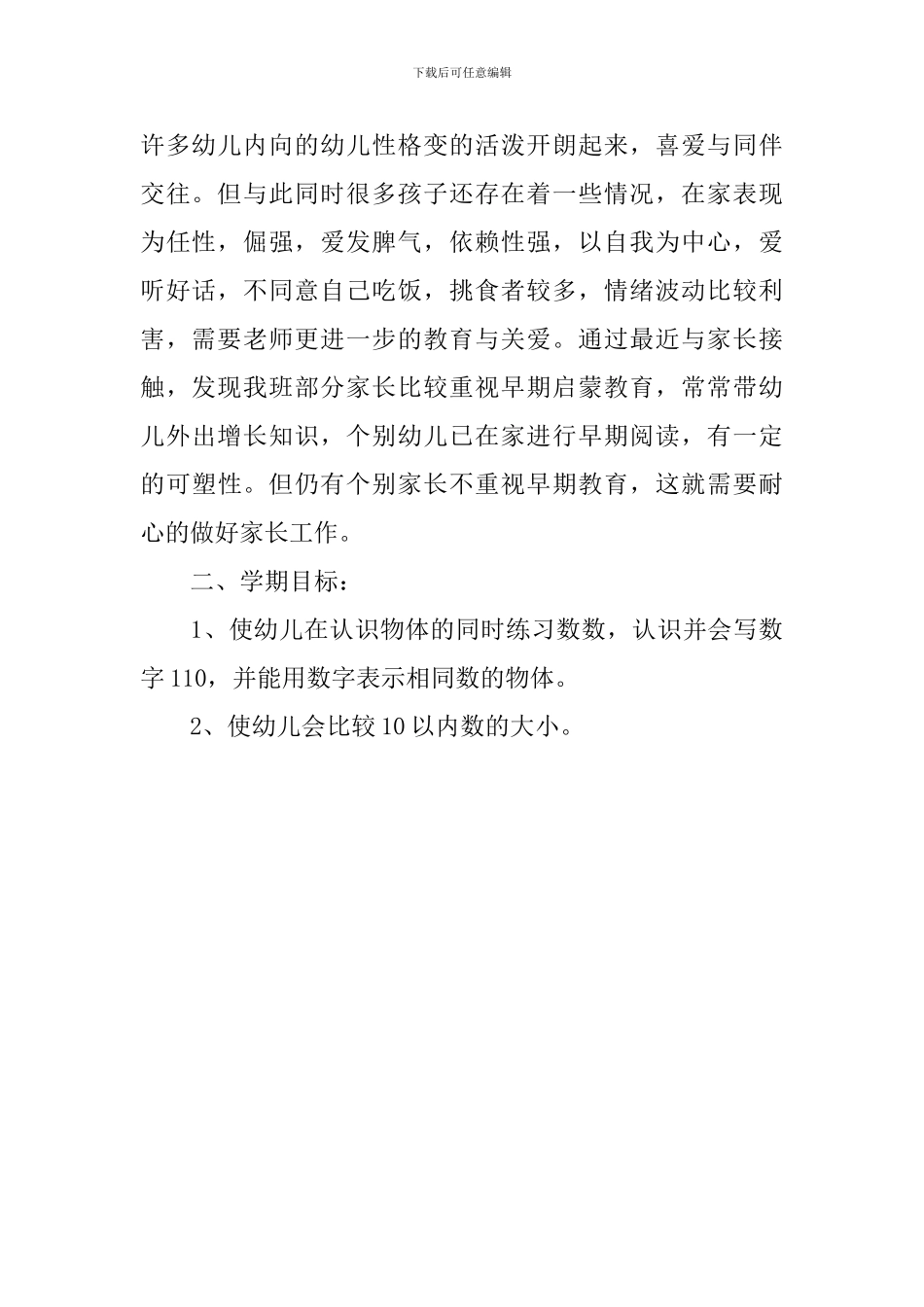 幼儿园小班数学教学工作计划_第3页