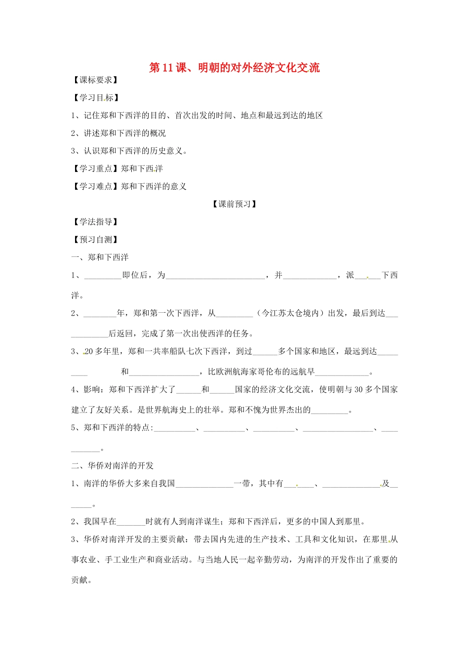 四川省岳池县第一中学七年级历史下册 第11课 明朝的对外经济文化交流导学案（无答案） 川教版_第1页