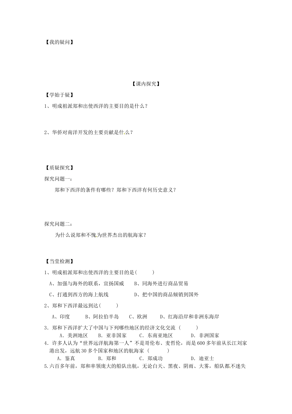 四川省岳池县第一中学七年级历史下册 第11课 明朝的对外经济文化交流导学案（无答案） 川教版_第2页
