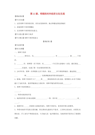 四川省岳池县第一中学七年级历史下册 第11课 明朝的对外经济文化交流导学案（无答案） 川教版