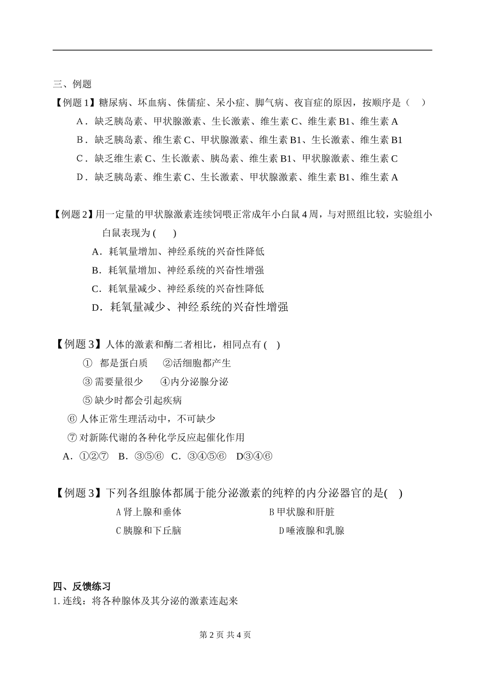 高中生物通过激素的调节学案1新人教版必修3_第2页