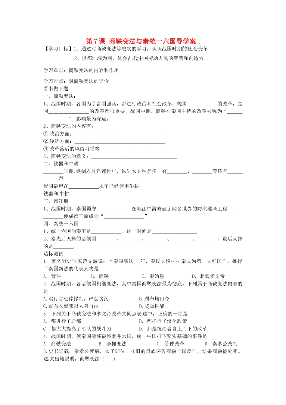七年级历史上册 第7课 商鞅变法与秦统一六国导学案 中华书局版-中华书局版初中七年级上册历史学案_第1页