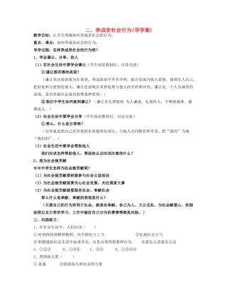 八年级政治下册 养成亲社会行为导学案 陕教版