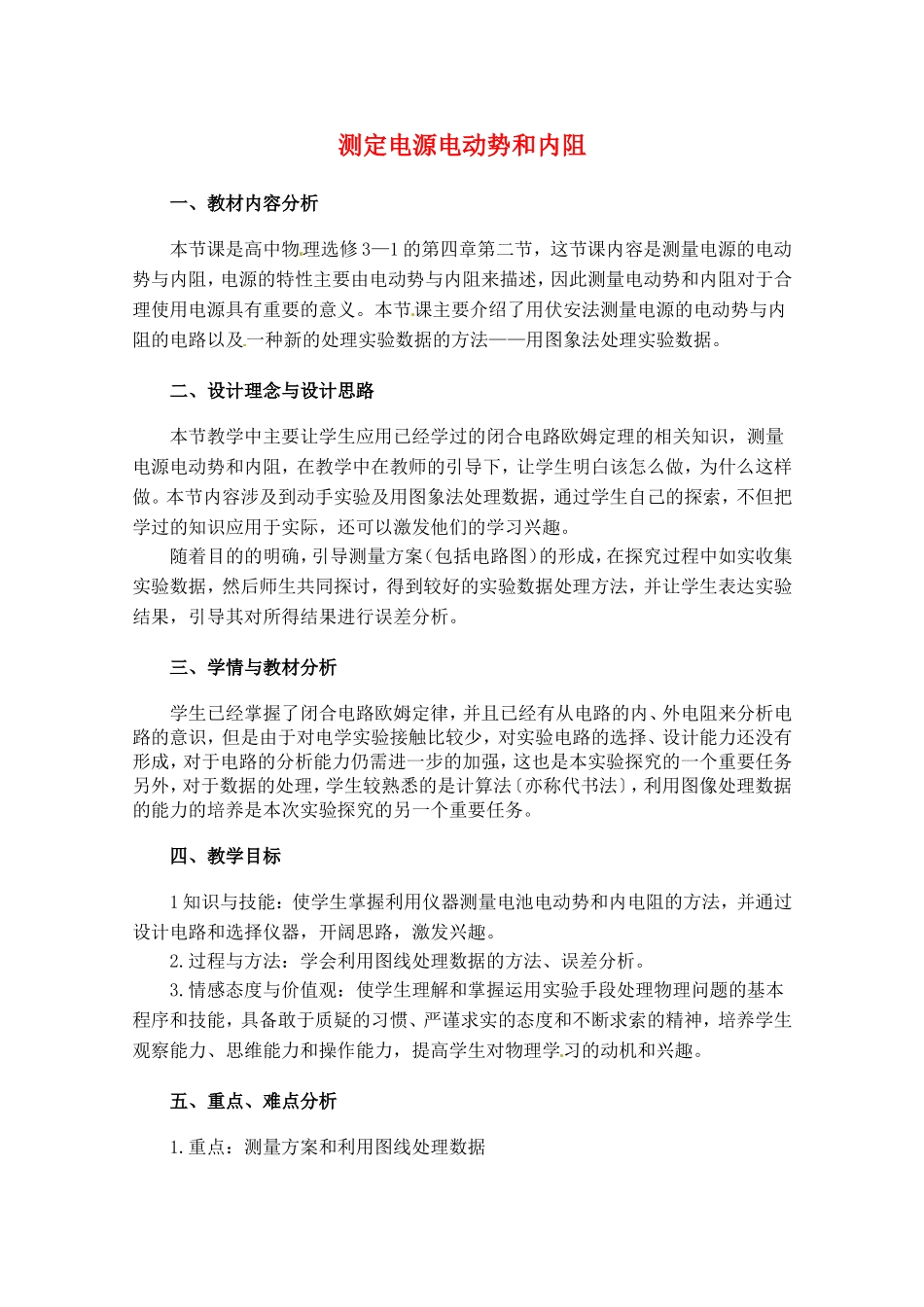 高中物理 4.2《测定电源电动势和内阻》教案 沪科版选修3-1_第1页