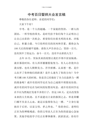 中考百日誓师大会发言稿