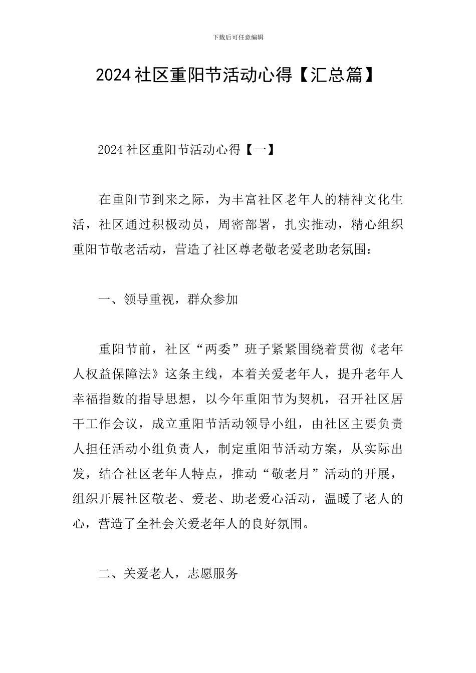 2024社区重阳节活动心得_第1页