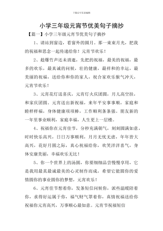小学三年级元宵节优美句子摘抄