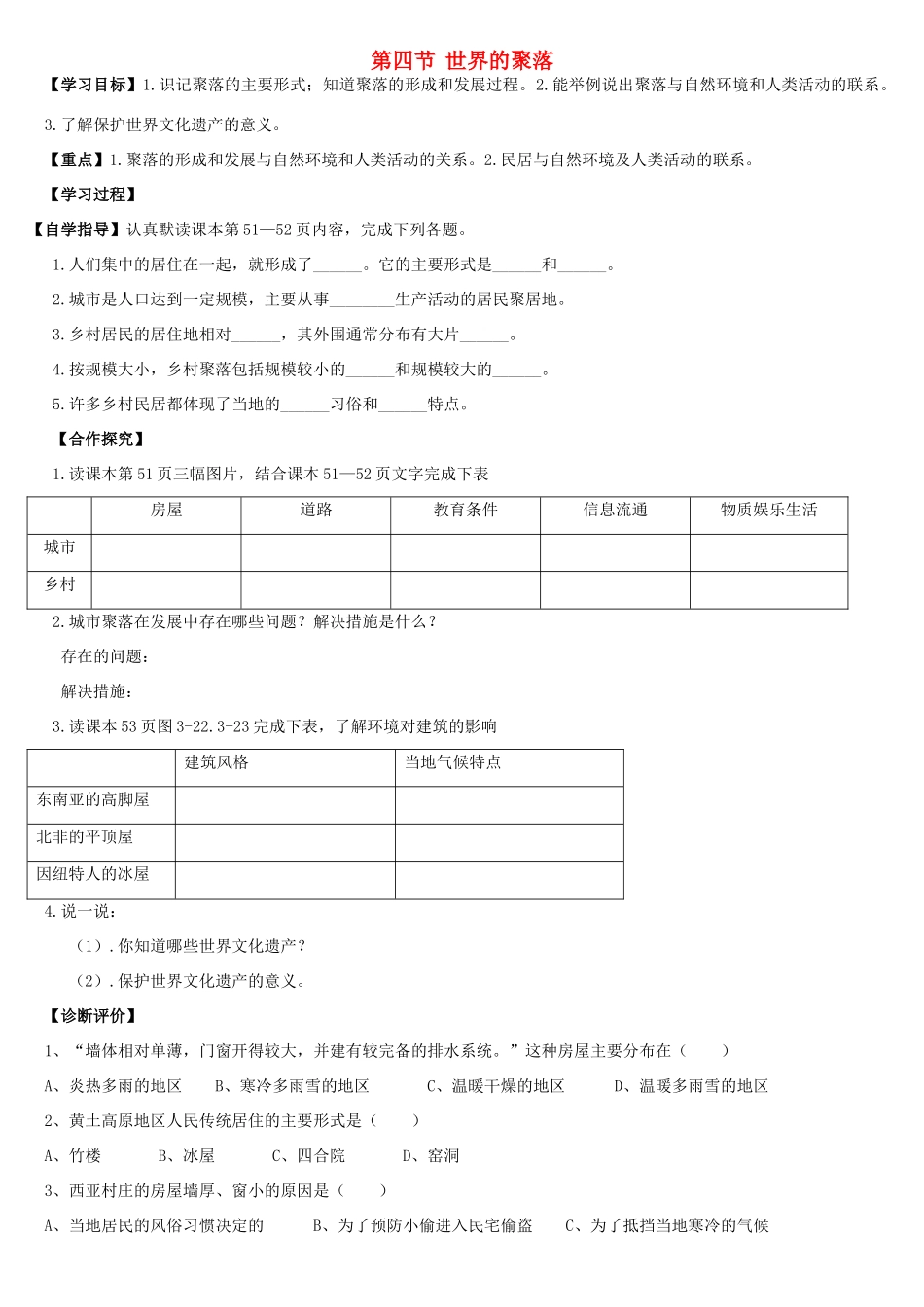 七年级地理上册 世界的聚落导学案 湘教版_第1页
