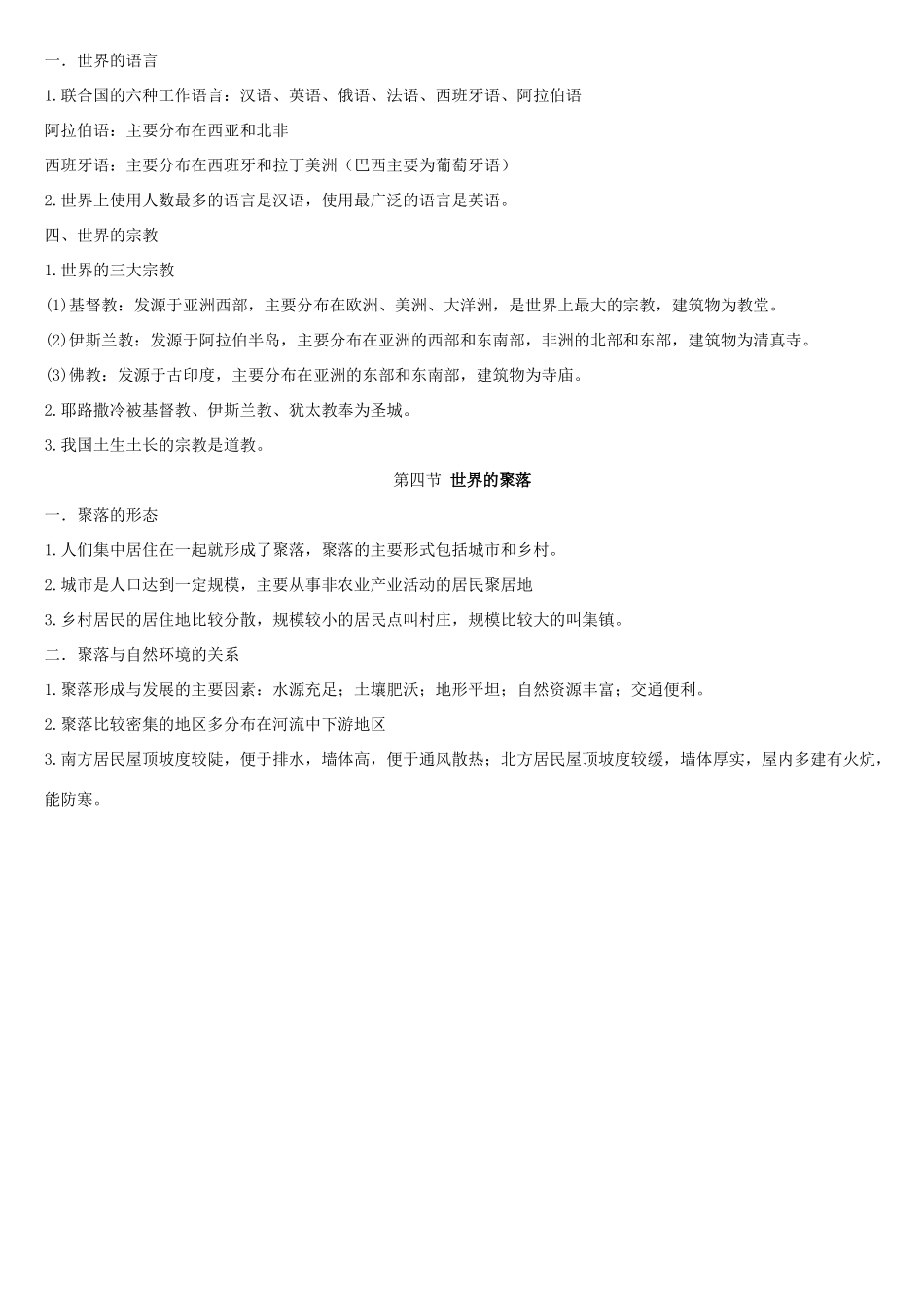 七年级地理上册 世界的聚落导学案 湘教版_第3页