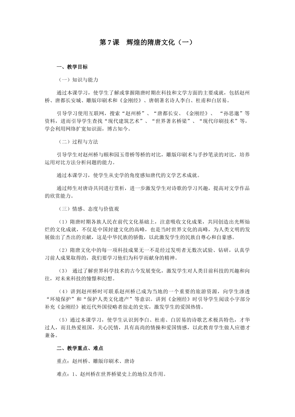 七年级历史下第7课 辉煌的隋唐文化 教案_第1页