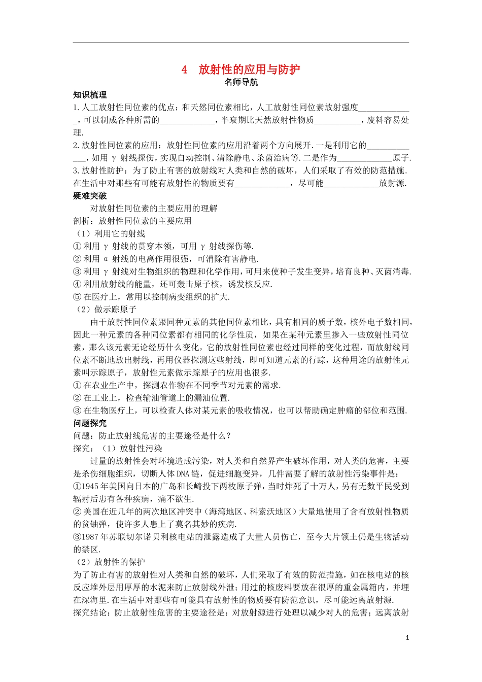 高中物理 第十九章 原子核 4 放射性的应用与防护名师导航学案 新人教版选修3-5-新人教版高二选修3-5物理学案_第1页