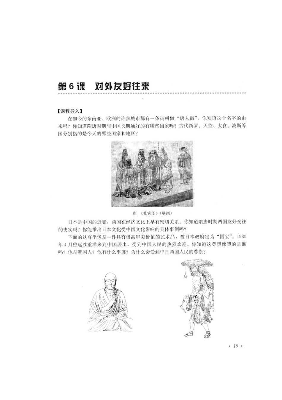 人教版·素质教育新学案七年级历史第6课　对外友好往来_第1页