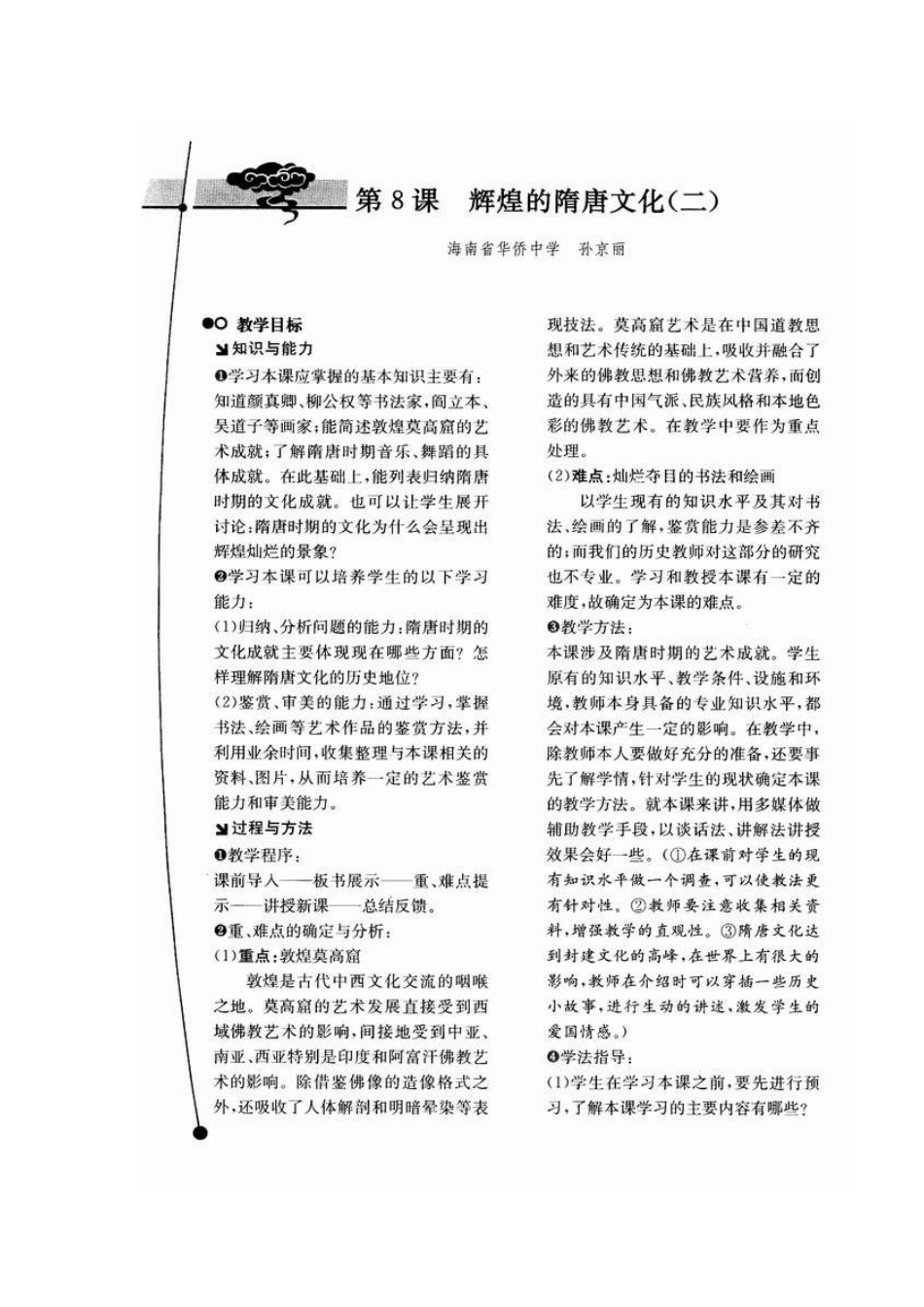 人教版·教学案例与设计七年级历史级第8课　辉煌的隋唐文化（二）_第1页