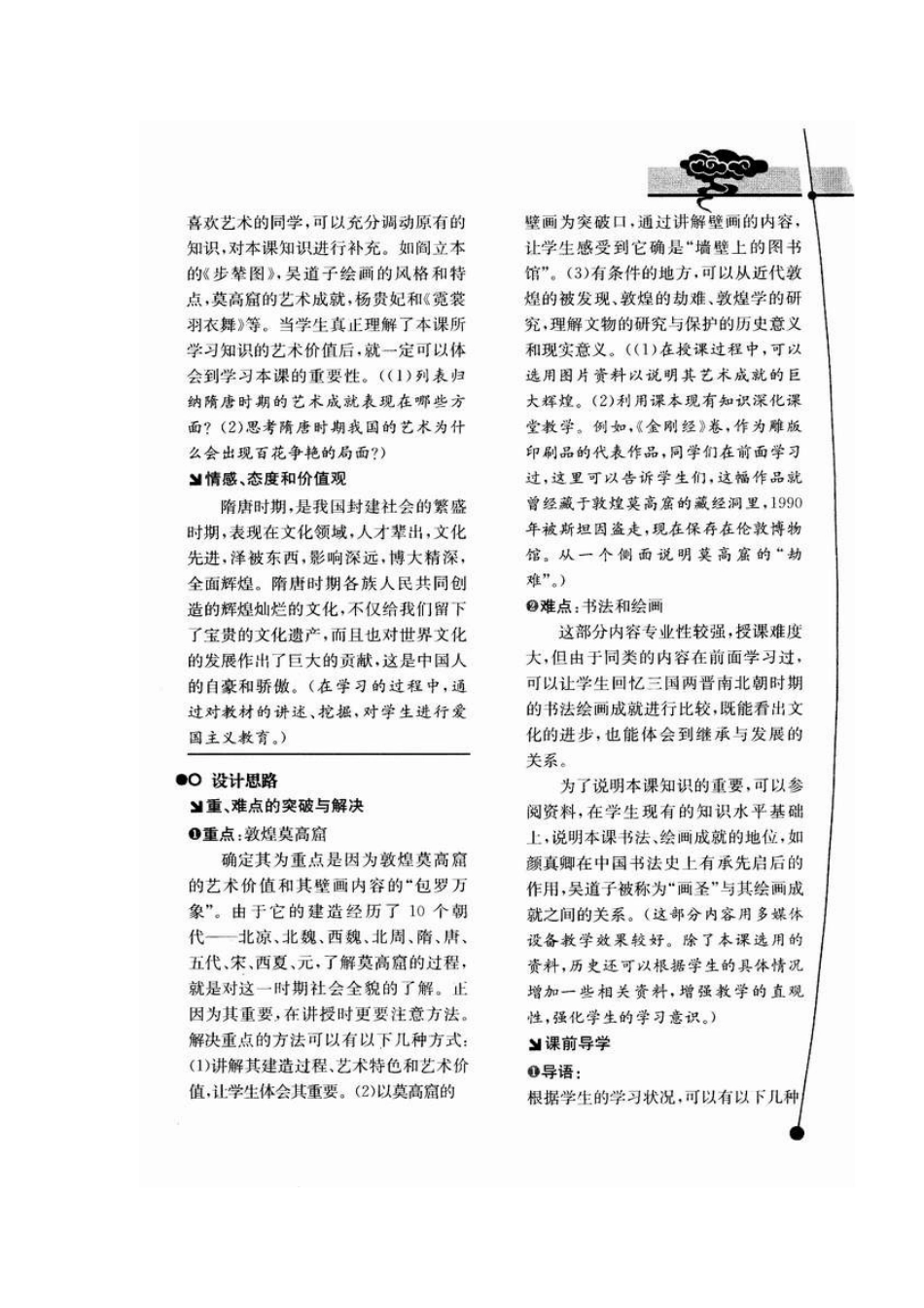 人教版·教学案例与设计七年级历史级第8课　辉煌的隋唐文化（二）_第2页