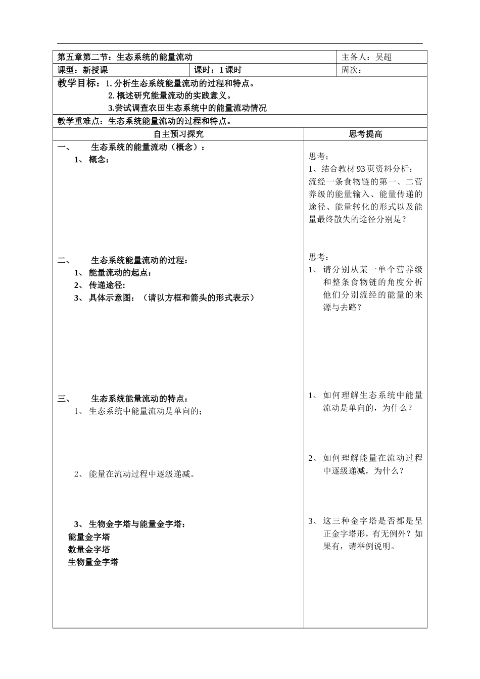 高中生物《稳态与环境》模块《生态系统的能量流动》教学案一体化人教版必修三_第1页