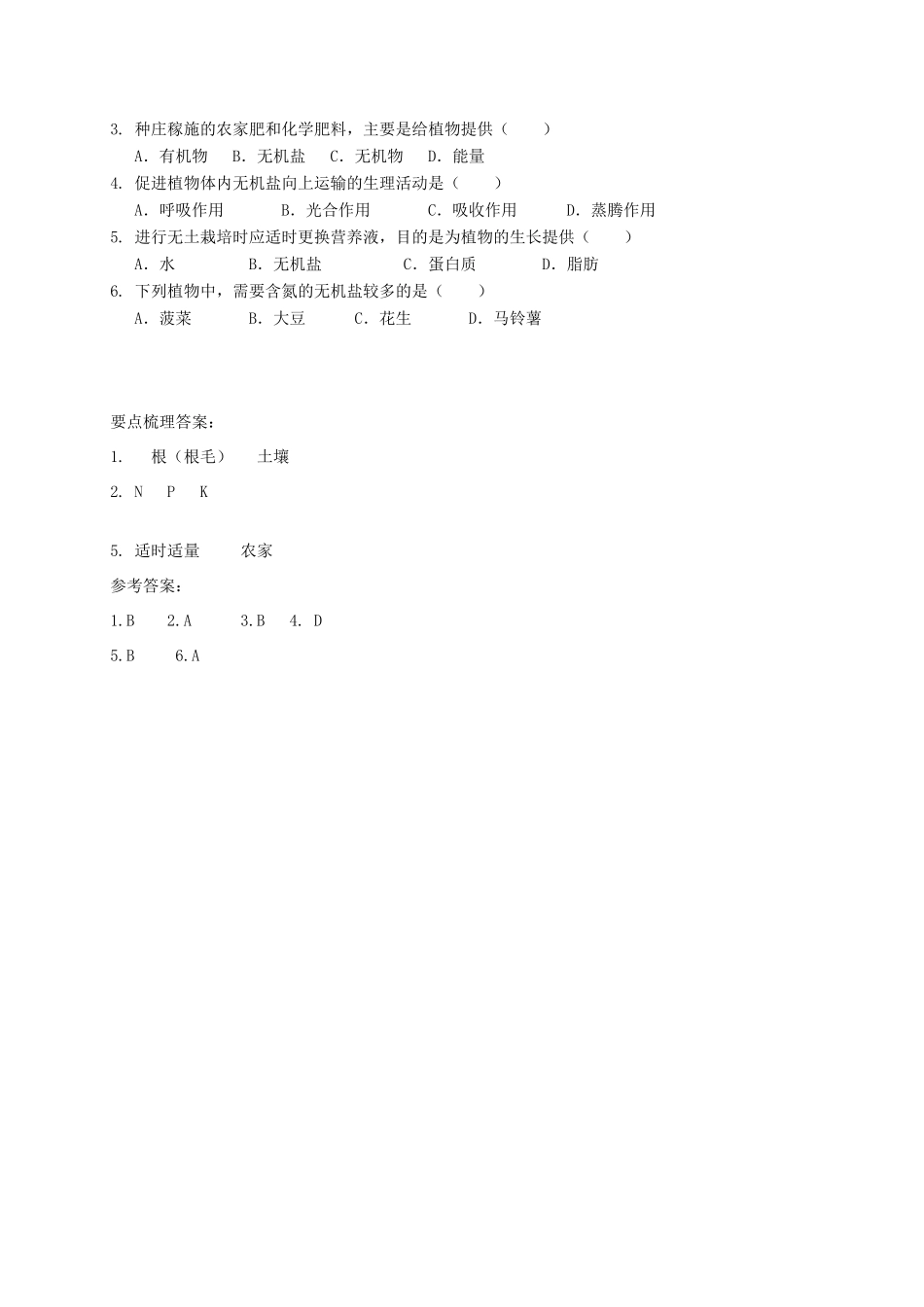 八年级科学上册 4.3 无机盐在植物体内的代谢导学案 （新版）华东师大版-（新版）华东师大版初中八年级上册自然科学学案_第2页