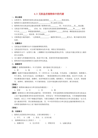 八年级科学上册 4.3 无机盐在植物体内的代谢导学案 （新版）华东师大版-（新版）华东师大版初中八年级上册自然科学学案