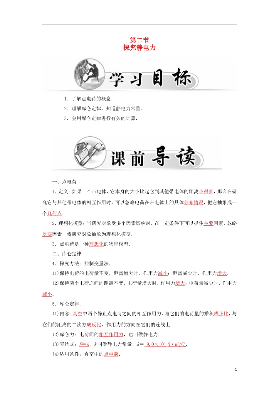 高中物理 1.2探究静电力学案 粤教版选修3-1-粤教版高二选修3-1物理学案_第1页