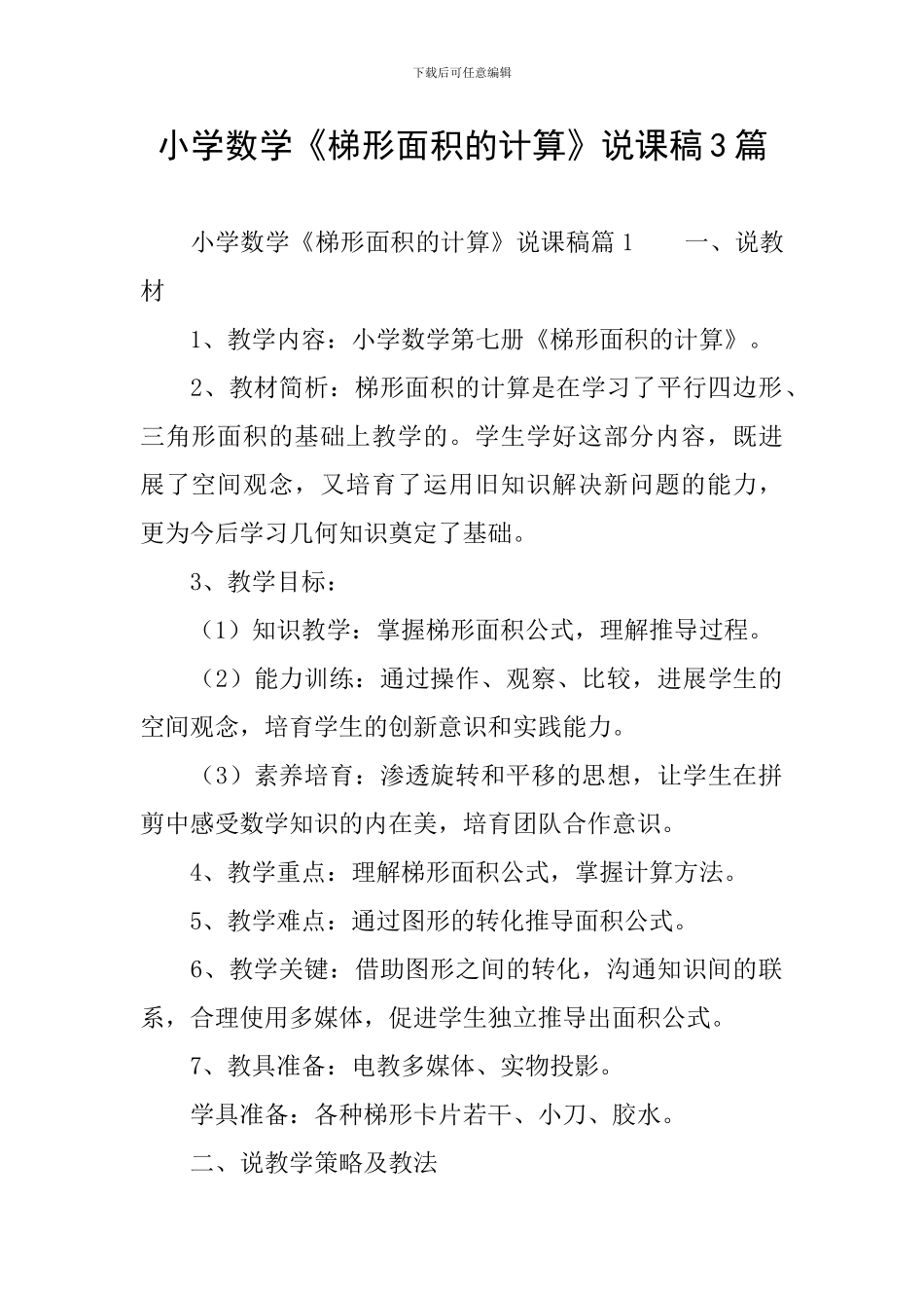 小学数学《梯形面积的计算》说课稿3篇_第1页