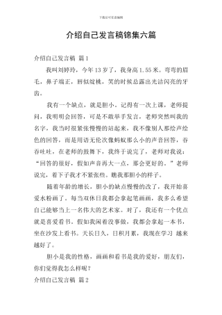 介绍自己发言稿锦集六篇