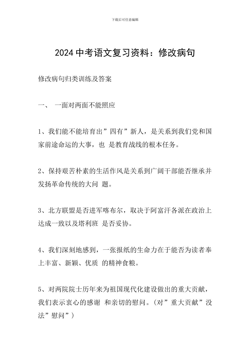 2024中考语文复习资料：修改病句_第1页