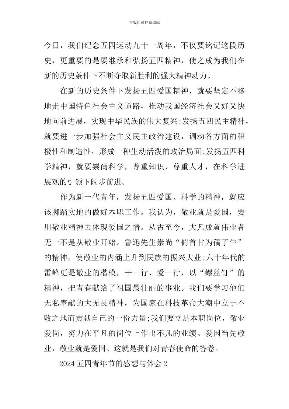 2024五四青年节的感想与体会5篇精选_第2页