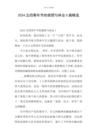 2024五四青年节的感想与体会5篇精选
