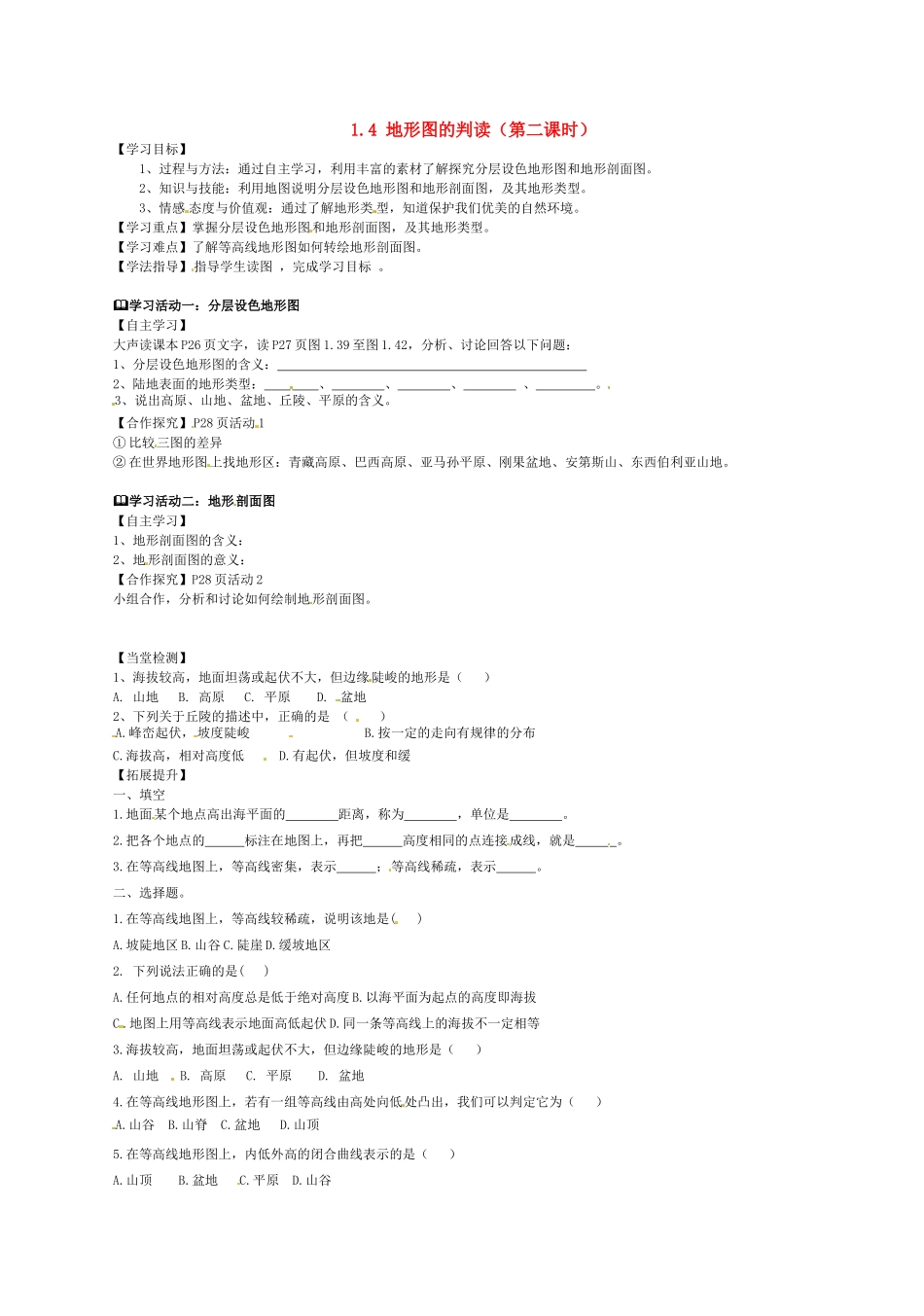 湖北省北大附中武汉为明实验学校七年级地理上册 1.4 地形图的判读（第二课时）学案 （新版）新人教版_第1页