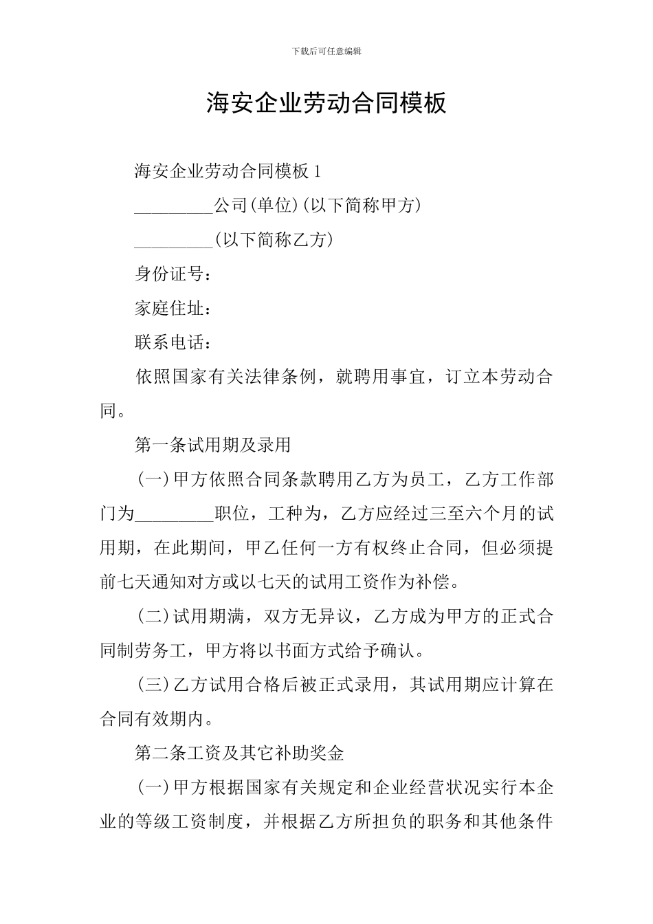 海安企业劳动合同模板_第1页
