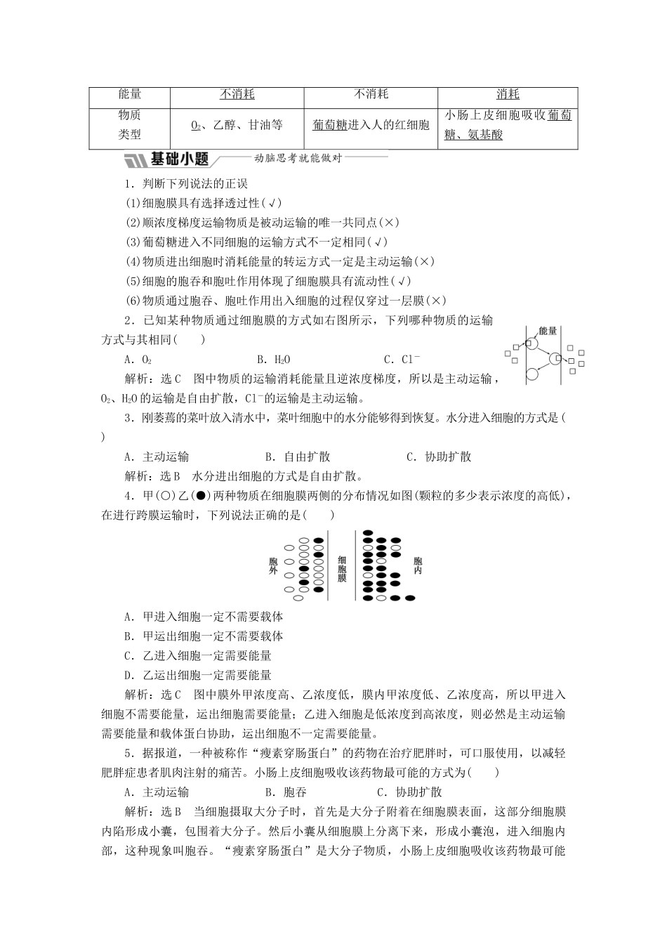 高中生物 第三章 第三节 第1课时 被动运输和主动运输学案（含解析）苏教版必修1-苏教版高中必修1生物学案_第2页