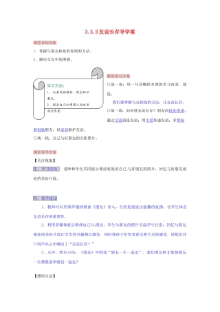 湖南省张家界市慈利县赵家岗土家族乡中学七年级政治上册 3.3.3 友谊长存导学案 湘教版