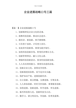 企业发展战略口号三篇