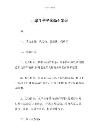 小学生亲子运动会策划