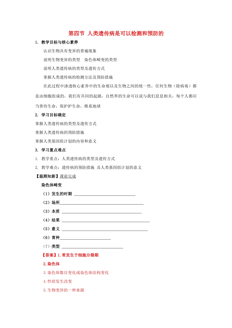 高中生物 第四章 生物的变异 第四节 人类遗传病是可以检测和预防的学案（1）浙科版必修2-浙科版高一必修2生物学案_第1页