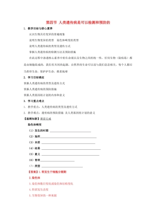 高中生物 第四章 生物的变异 第四节 人类遗传病是可以检测和预防的学案（1）浙科版必修2-浙科版高一必修2生物学案