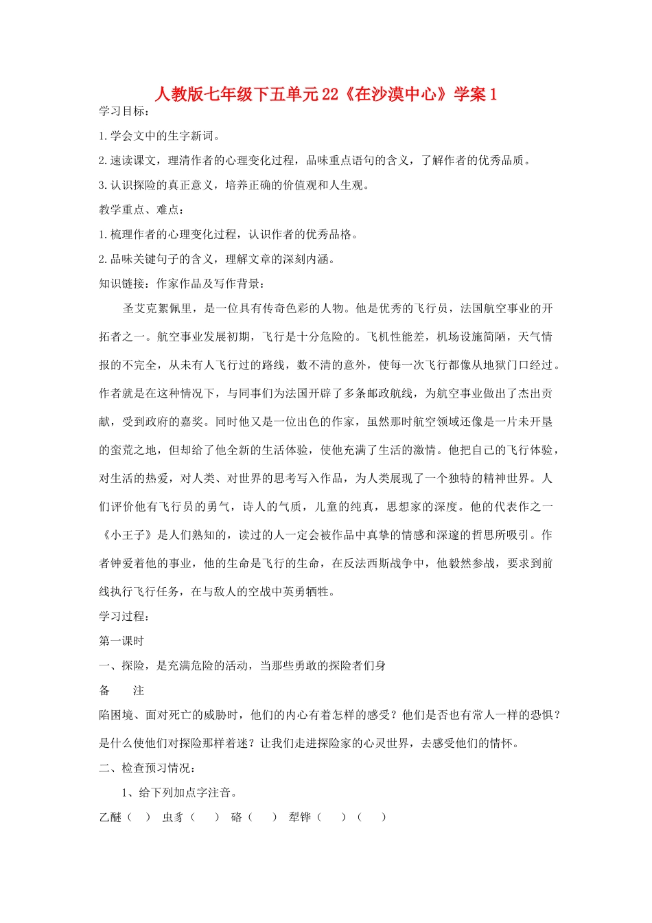 七年级语文下五单元22《在沙漠中心》学案1人教版_第1页