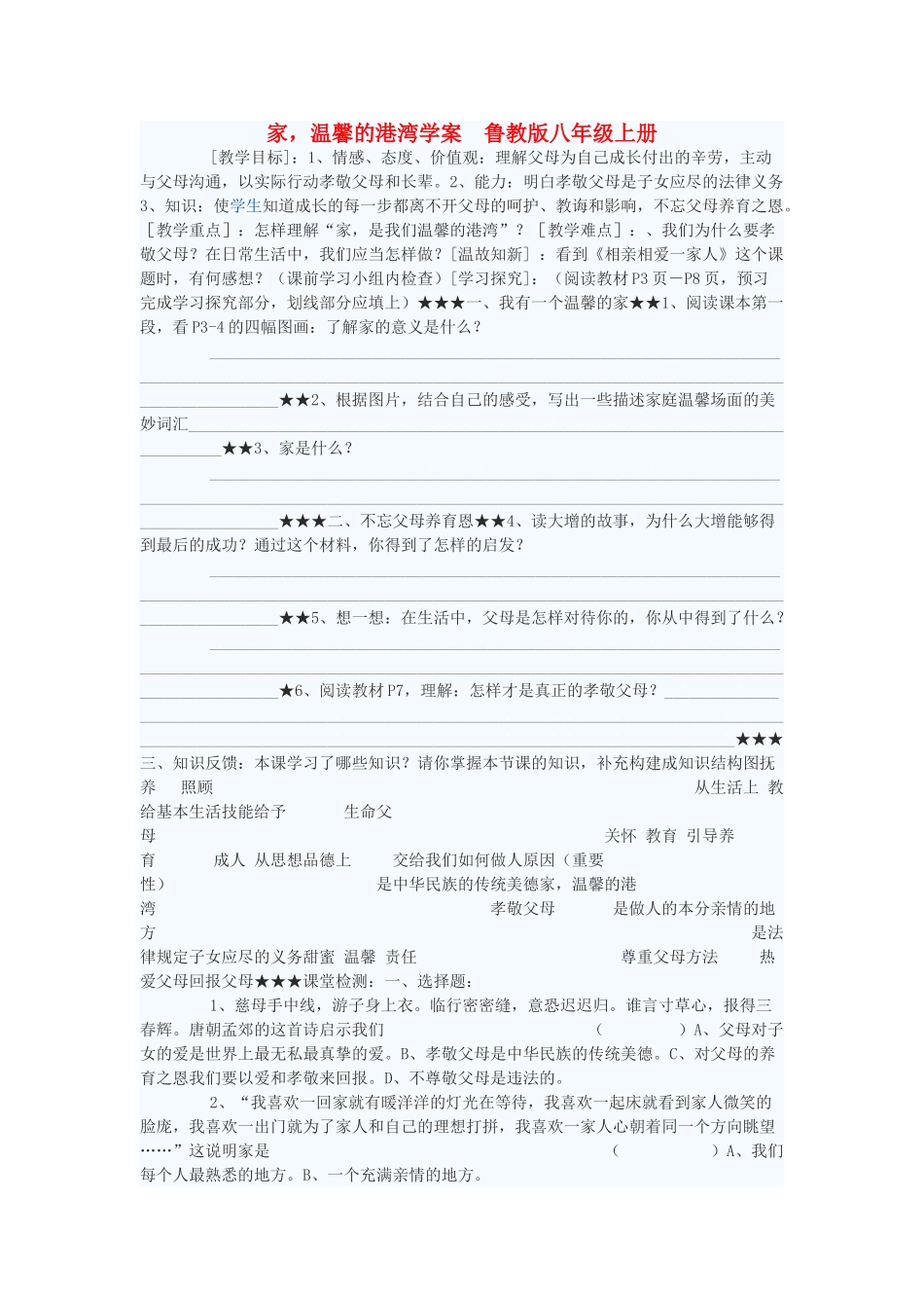 八年级政治上册 家，温馨的港湾学案 鲁教版_第1页