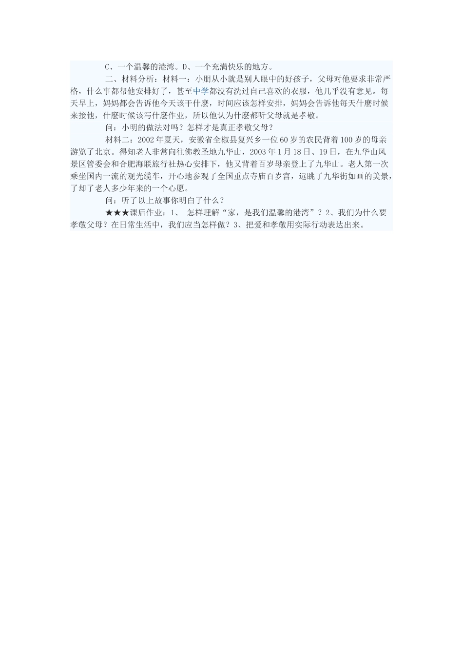 八年级政治上册 家，温馨的港湾学案 鲁教版_第2页