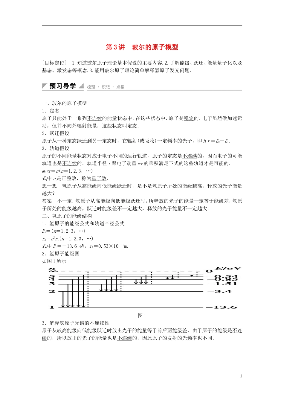 高中物理 第2章 原子结构 第3讲 玻尔的原子模型学案 鲁科版选修3-5-鲁科版高二选修3-5物理学案_第1页