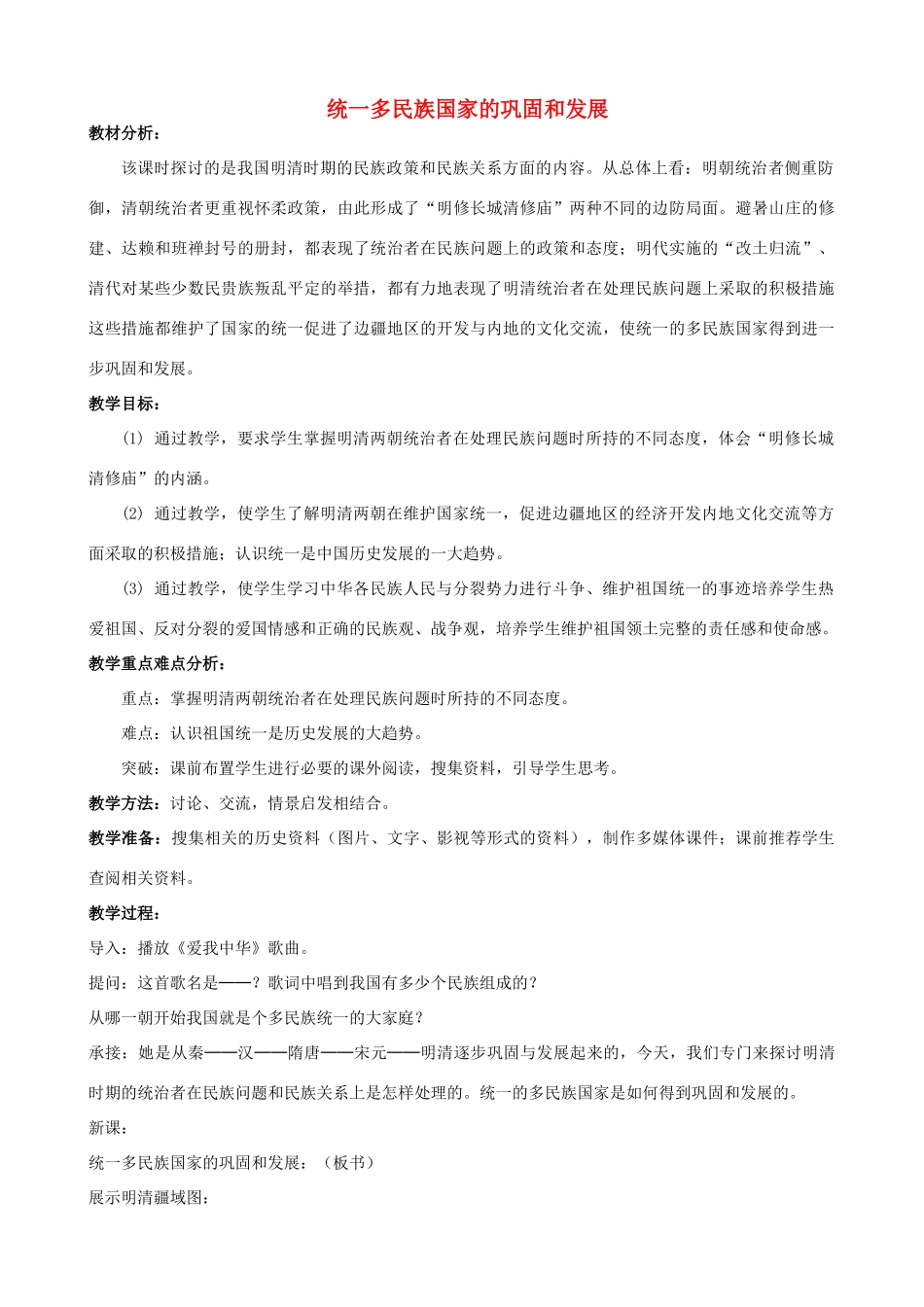 2014-2015学年七年级历史下册 第19课 统一多民族国家的巩固和发展教案 新人教版_第1页